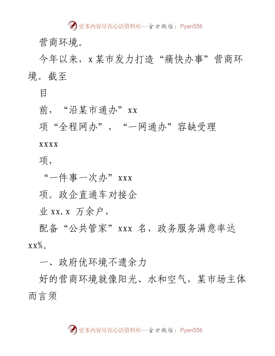 [工作总结] 某市营商环境优化 - 打造“痛快办事”营商环境，提升核心竞争力.docx_第2页