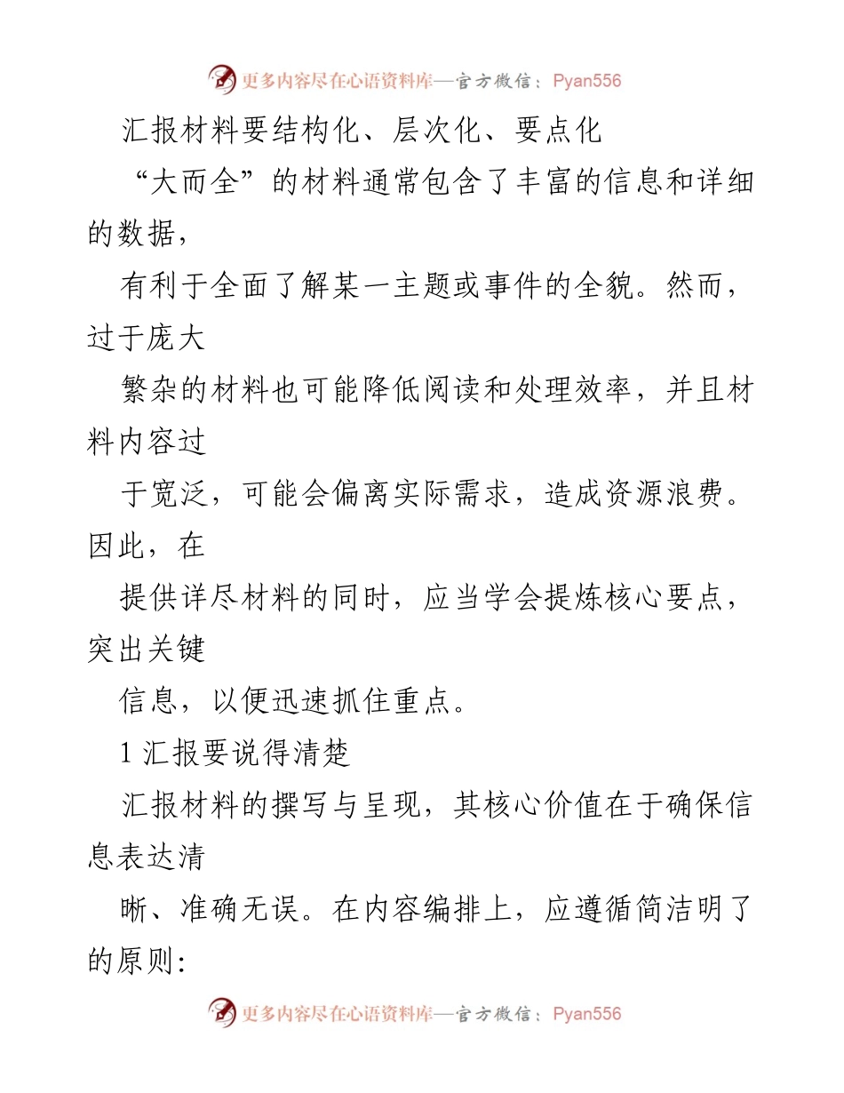 [工作总结] 汇报材料撰写 - 提升汇报材料质量的策略与思维方法.docx_第1页
