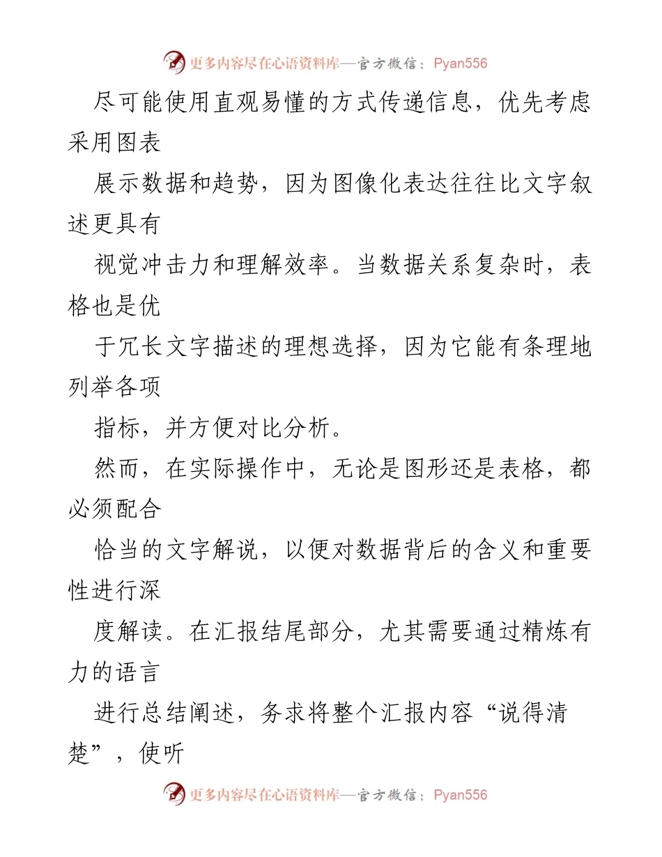 [工作总结] 汇报材料撰写 - 提升汇报材料质量的策略与思维方法.docx_第2页