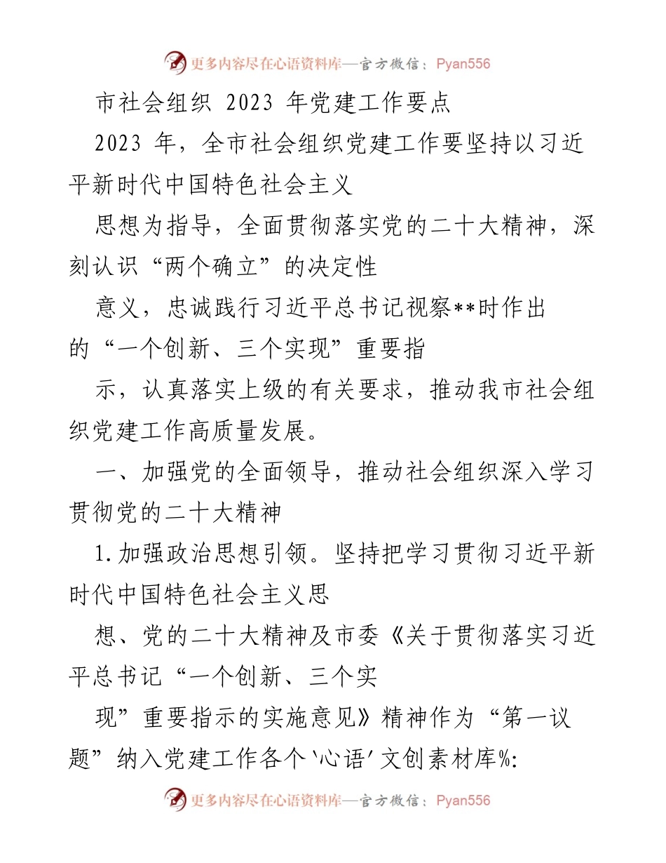 [工作总结] 社会组织党建 - 2023年全市社会组织党建工作要点.docx_第1页