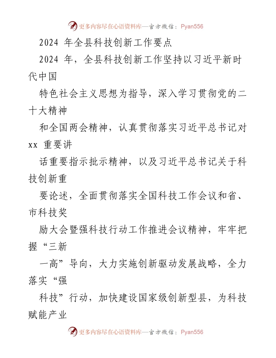 [工作总结] 科技创新工作会议 - 2024年全县科技创新工作要点与实施方案.docx_第1页