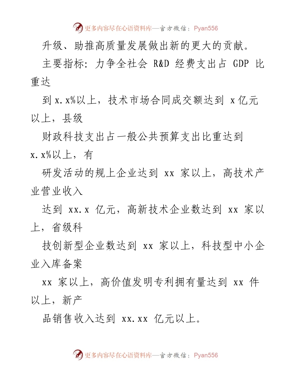 [工作总结] 科技创新工作会议 - 2024年全县科技创新工作要点与实施方案.docx_第2页
