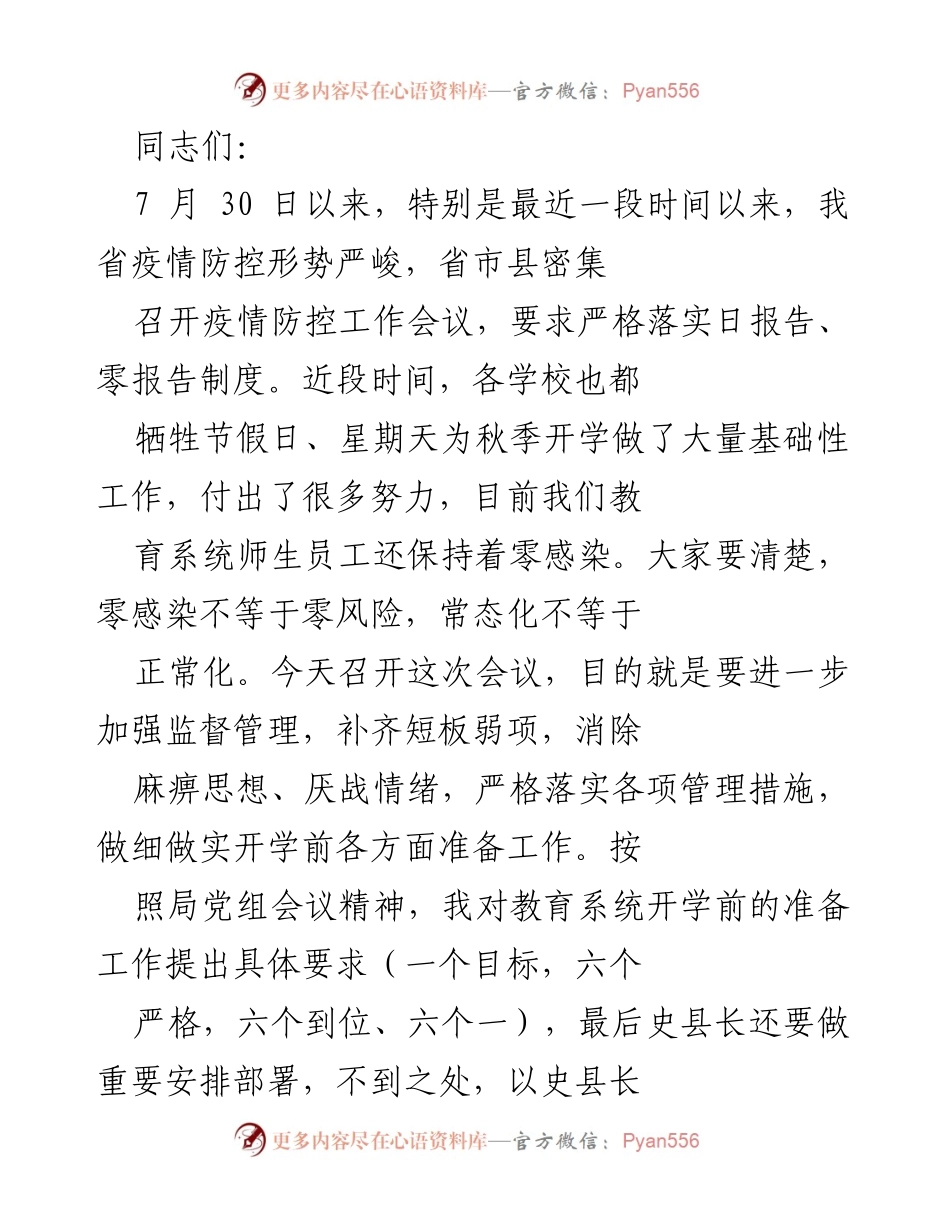 [工作总结] 疫情防控工作会议 - 加强疫情防控，确保安全开学.docx_第1页