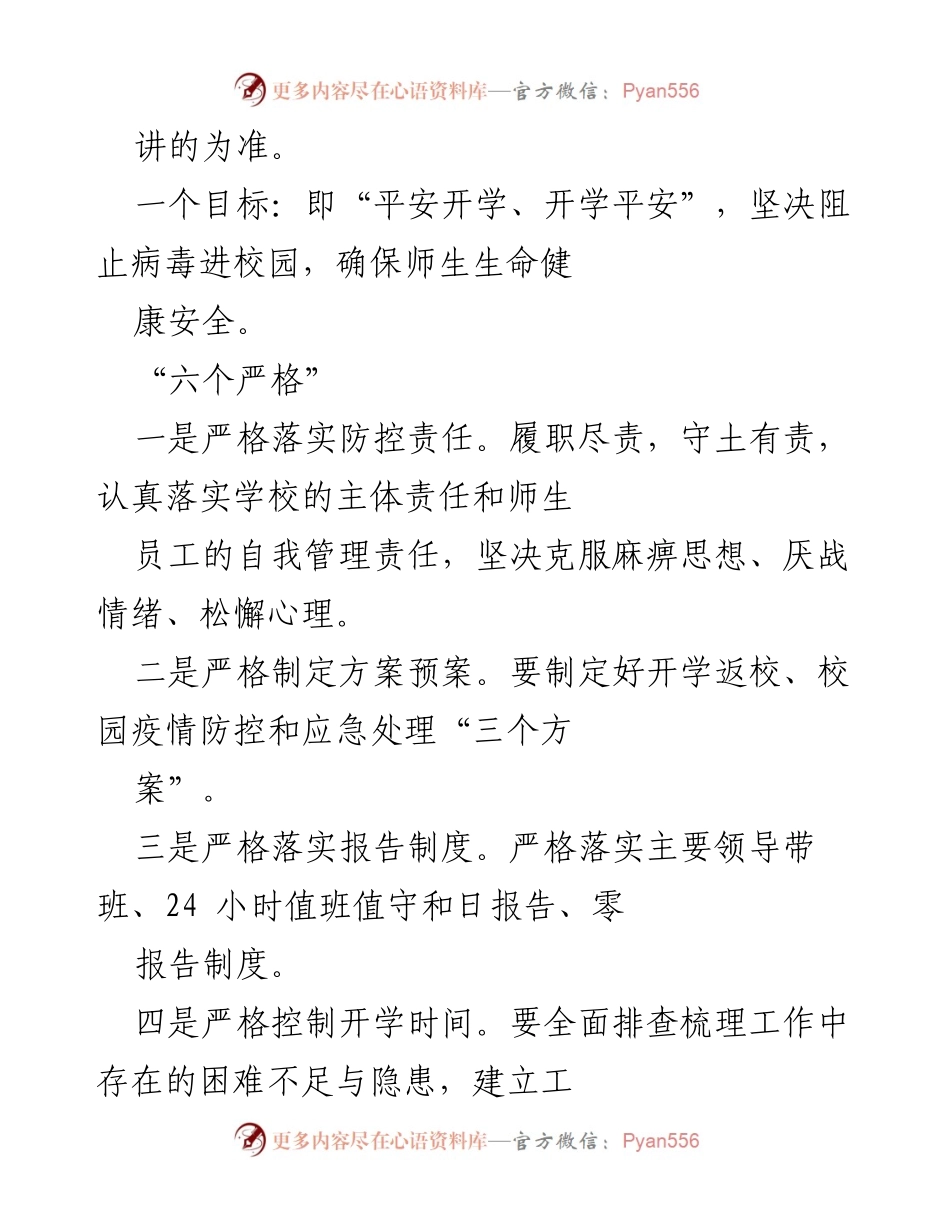 [工作总结] 疫情防控工作会议 - 加强疫情防控，确保安全开学.docx_第2页