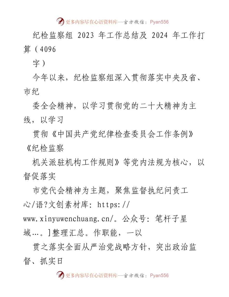 [工作总结] 纪检监察组 - 2023年工作总结与2024年工作打算.docx_第1页