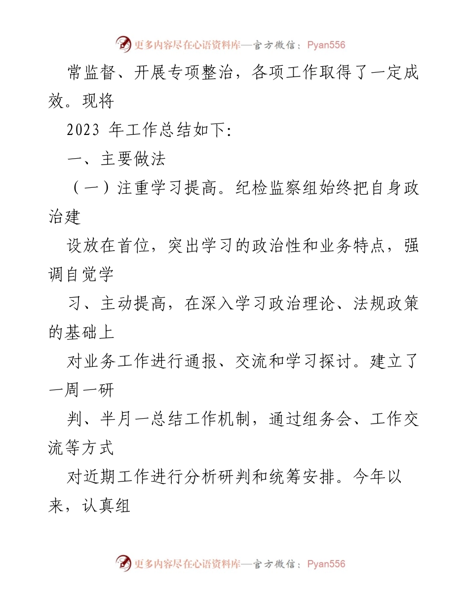 [工作总结] 纪检监察组 - 2023年工作总结与2024年工作打算.docx_第2页