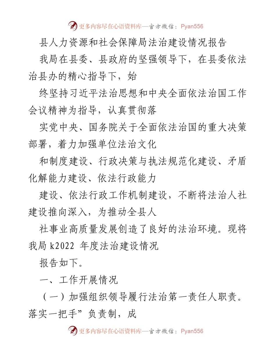 [工作总结] 法治建设 - 2022年度县人力资源和社会保障局法治建设情况报告.docx_第1页