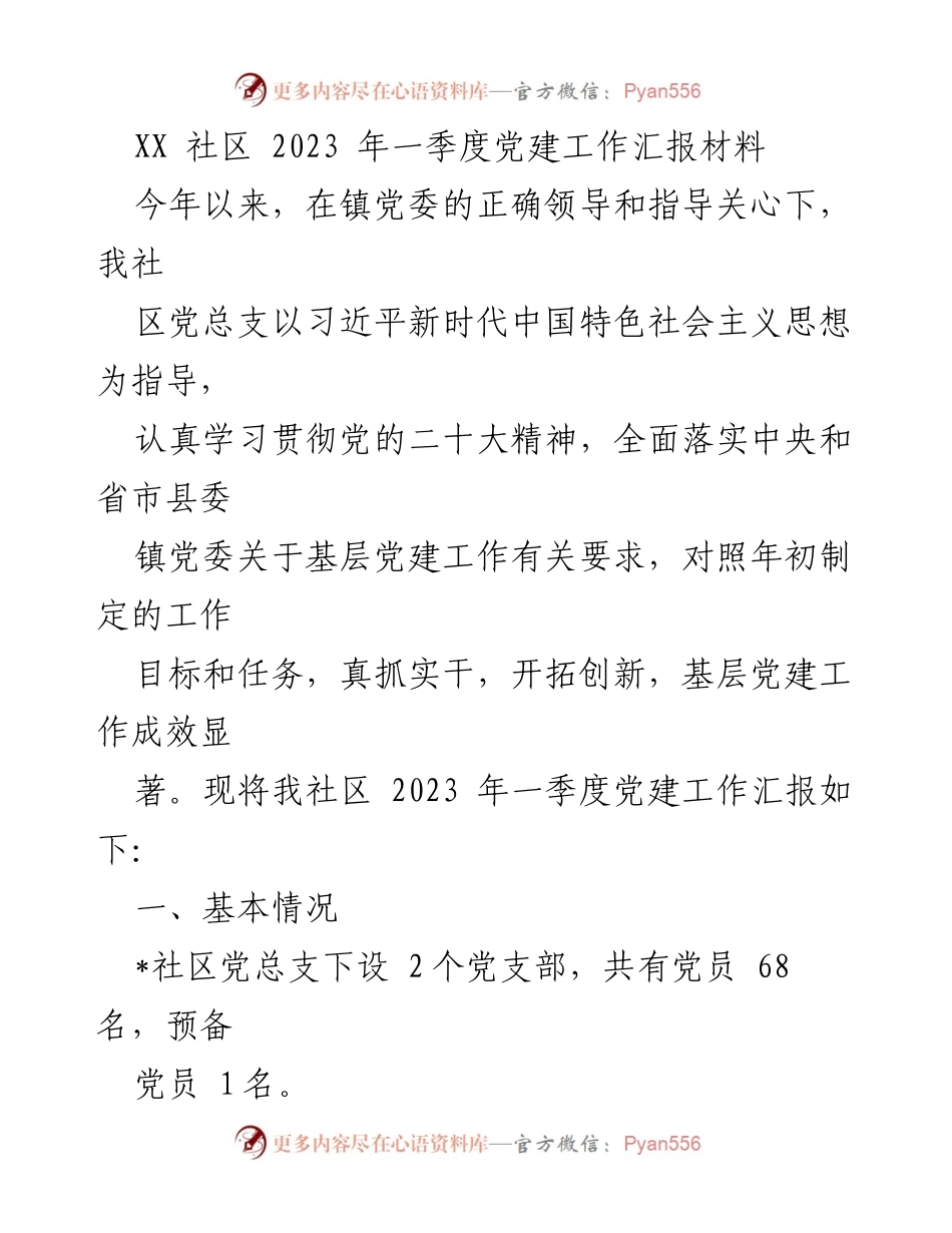 [工作总结] 社区党建 - 2023年一季度党建工作成效汇报.docx_第1页