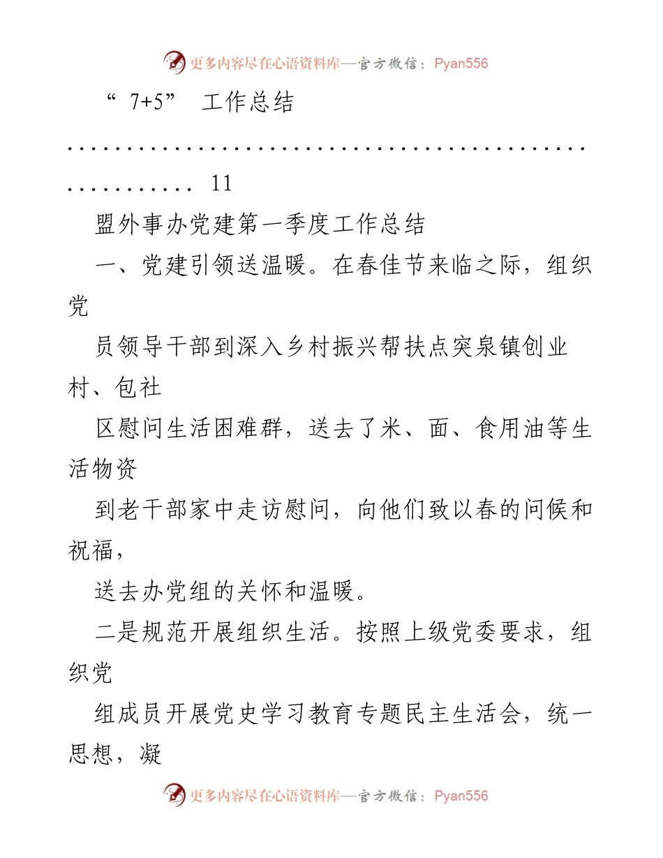 [工作总结] 盟外事办党建第一季度工作总结.docx_第2页