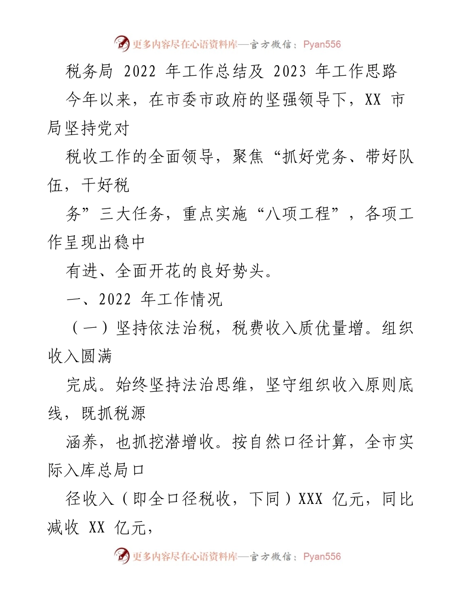 [工作总结] 税务局 - 2022年税务工作总结与2023年工作思路.docx_第1页