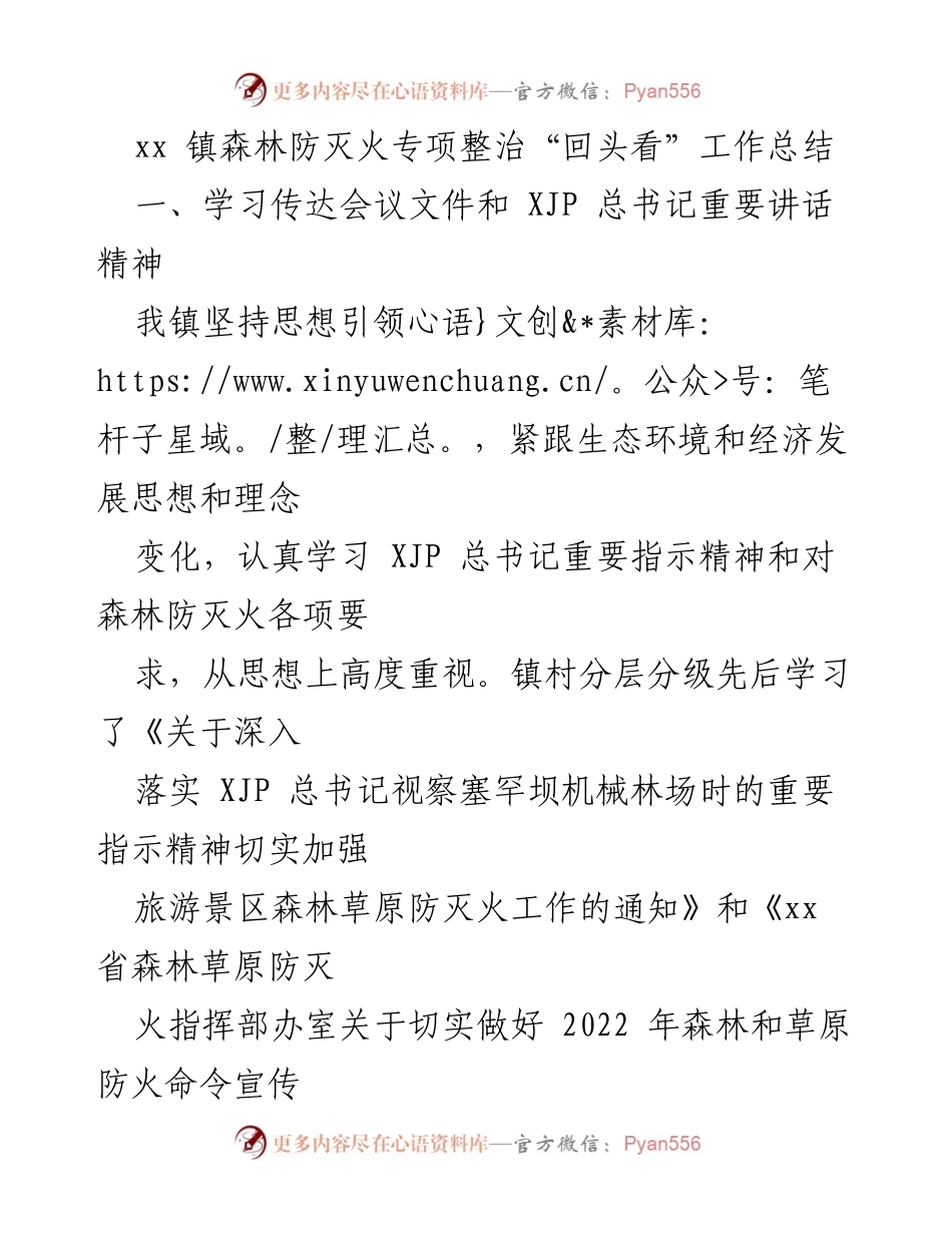 [工作总结] 森林防灭火专项整治 - xx镇森林防灭火专项整治工作总结与责任落实情况.docx_第1页