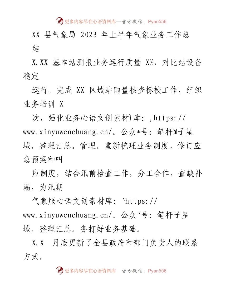 [工作总结] 气象局 - 2023年上半年气象业务工作总结.docx_第1页