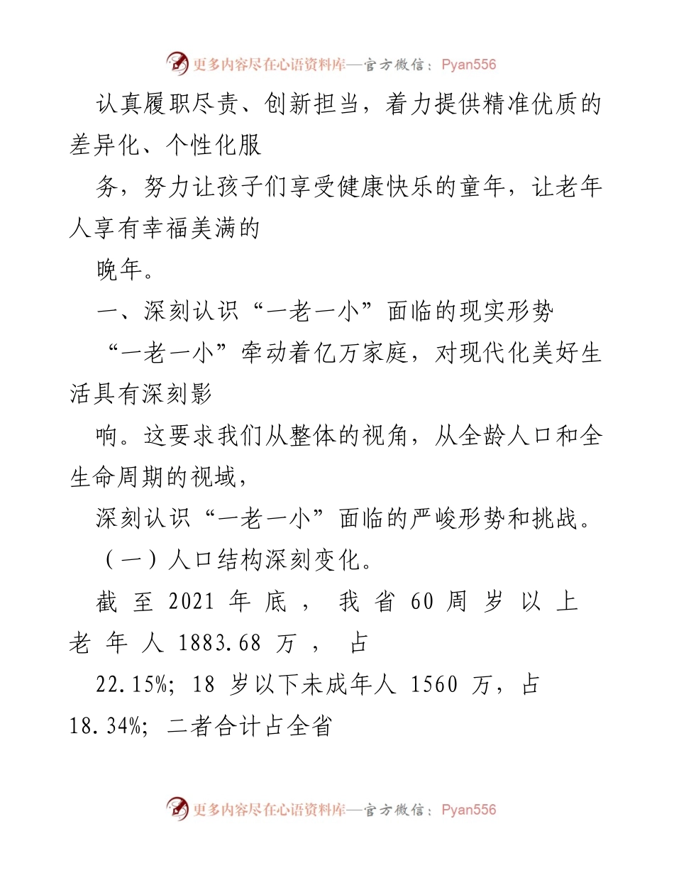 [工作总结] 民生工程推进 - 深入推进“一老一小”问题解决的工作总结.docx_第2页