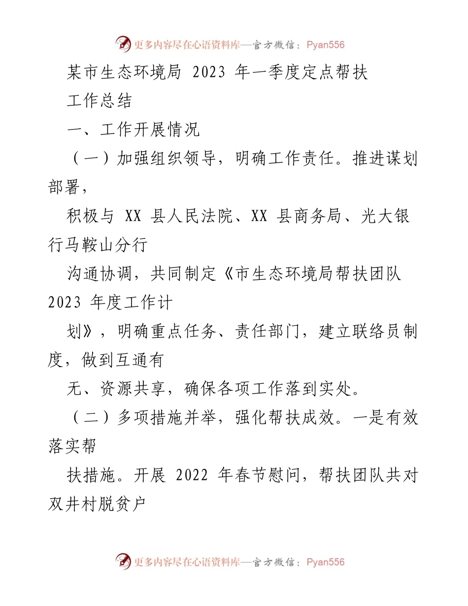 [工作总结] 生态环境局帮扶 - 2023年一季度定点帮扶工作总结.docx_第1页