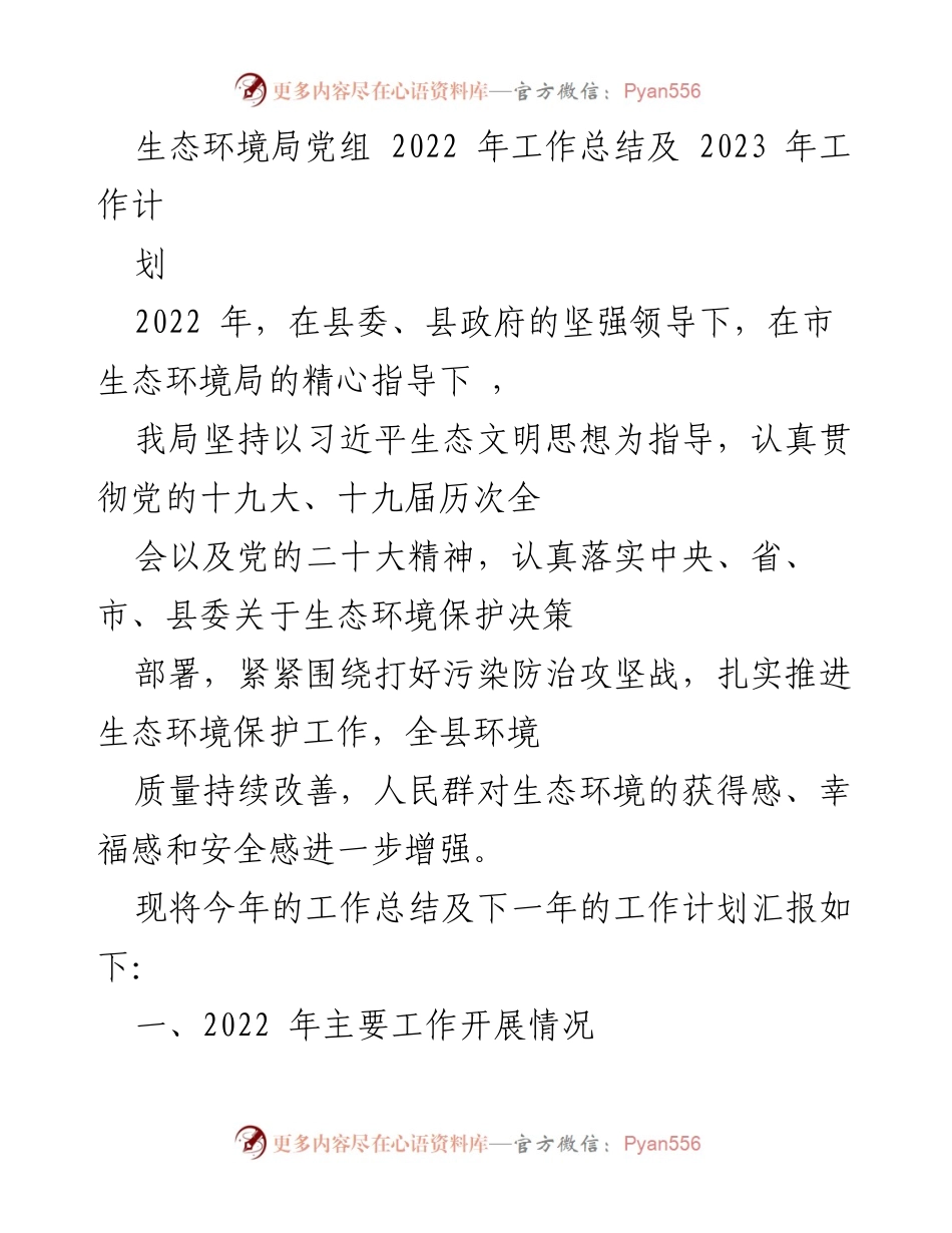 [工作总结] 生态环境局 - 2022年工作总结及2023年工作计划.docx_第1页