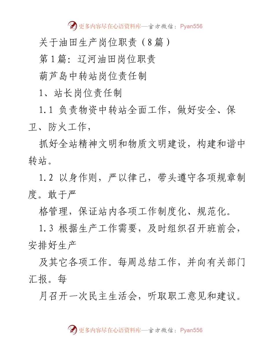 [工作总结] 油田生产 - 油田岗位职责及管理规范总结.docx_第1页