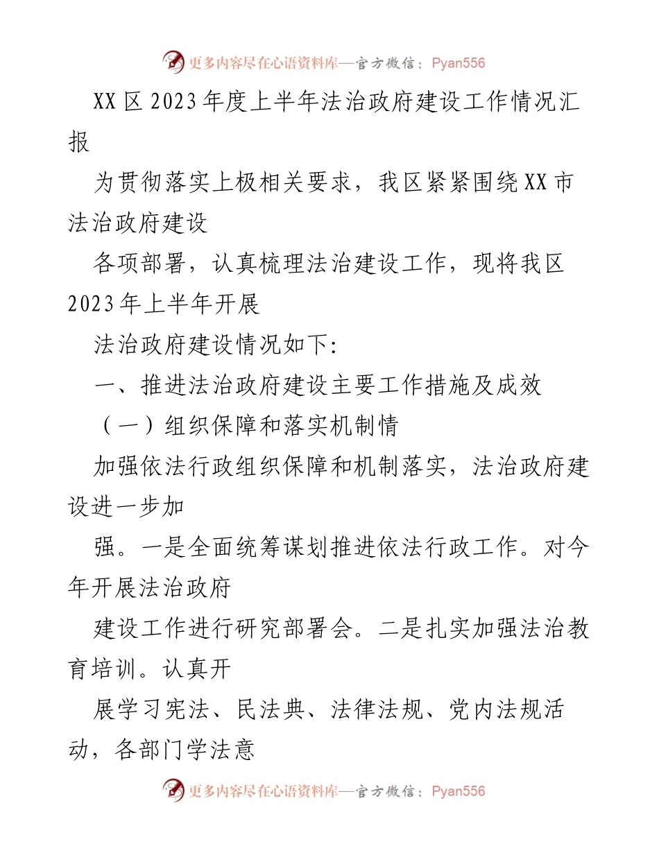 [工作总结] 法治政府建设 - XX区2023年上半年法治政府建设工作情况汇报.docx_第1页