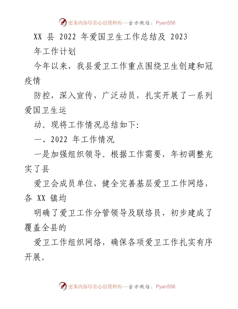 [工作总结] 爱国卫生工作 - XX县2022年爱国卫生工作总结与2023年计划.docx_第1页