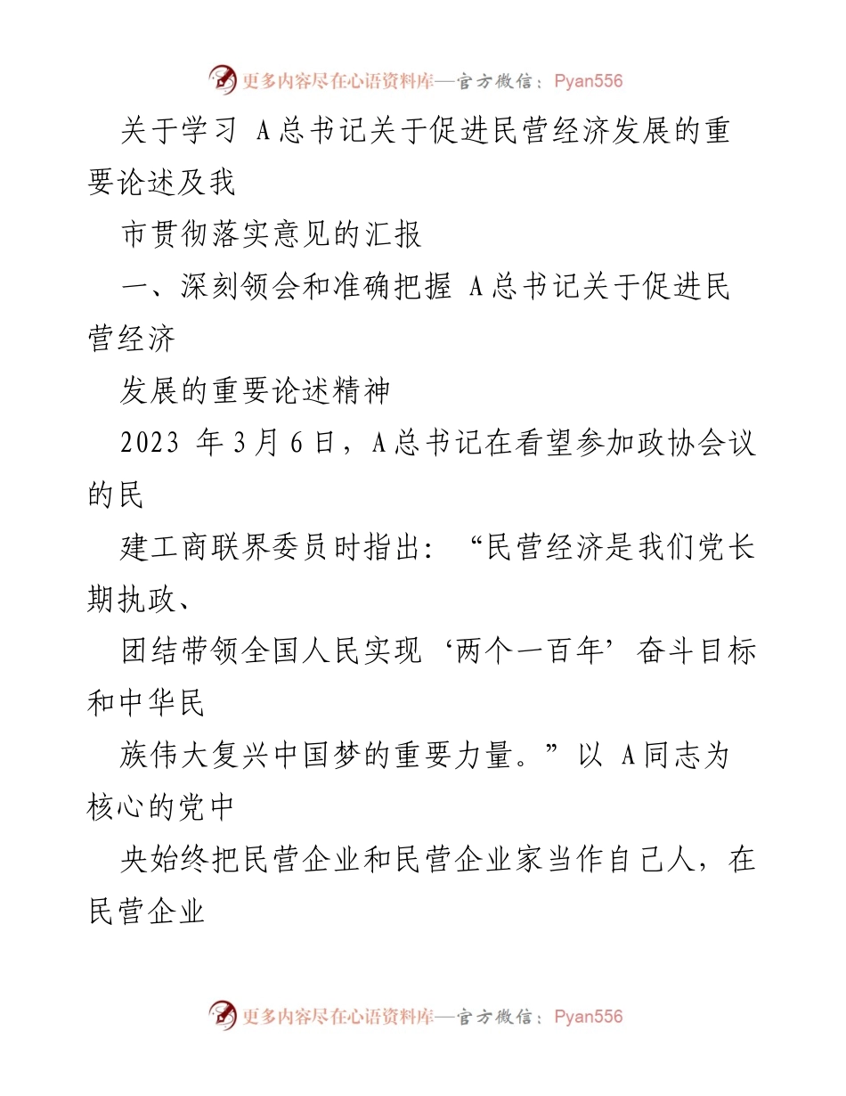 [工作总结] 民营经济发展会议 - 学习 A总书记关于促进民营经济发展的重要论述及我市贯彻落实意见的汇报.docx_第1页
