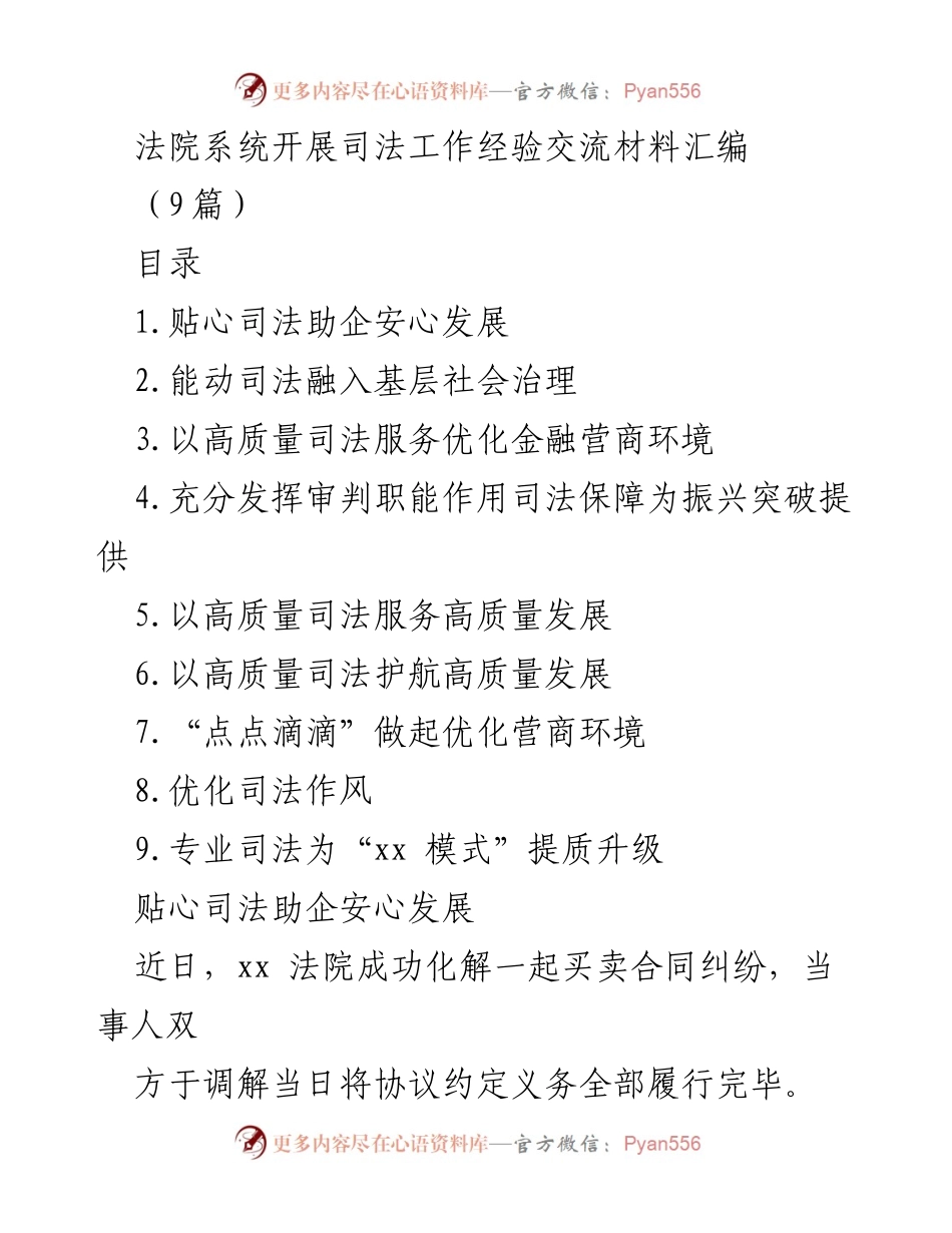 [工作总结] 法院系统 - 司法工作经验交流与优化营商环境的实践探索.docx_第1页