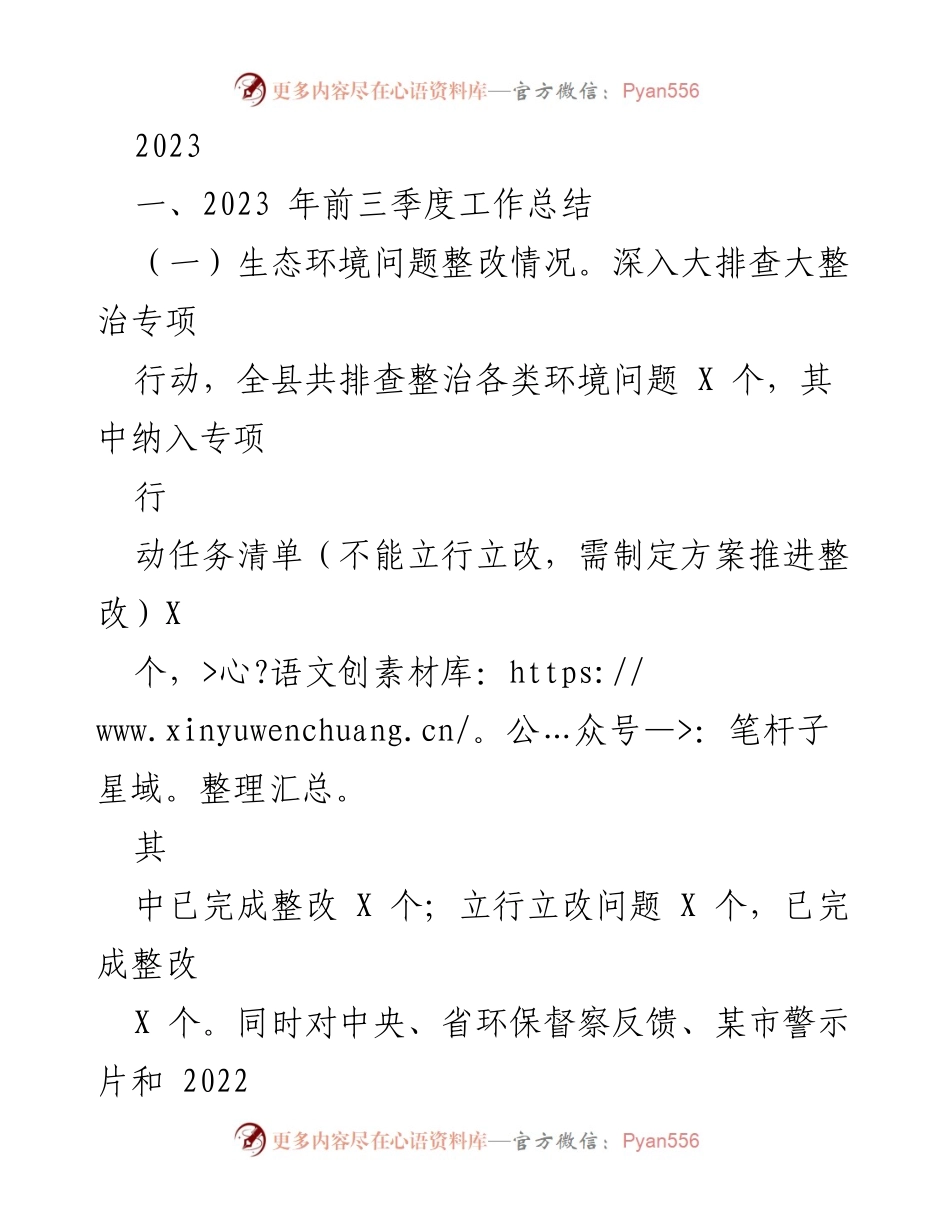 [工作总结] 生态环境治理 - 2023年前三季度生态环境工作总结与整改进展报告.docx_第1页