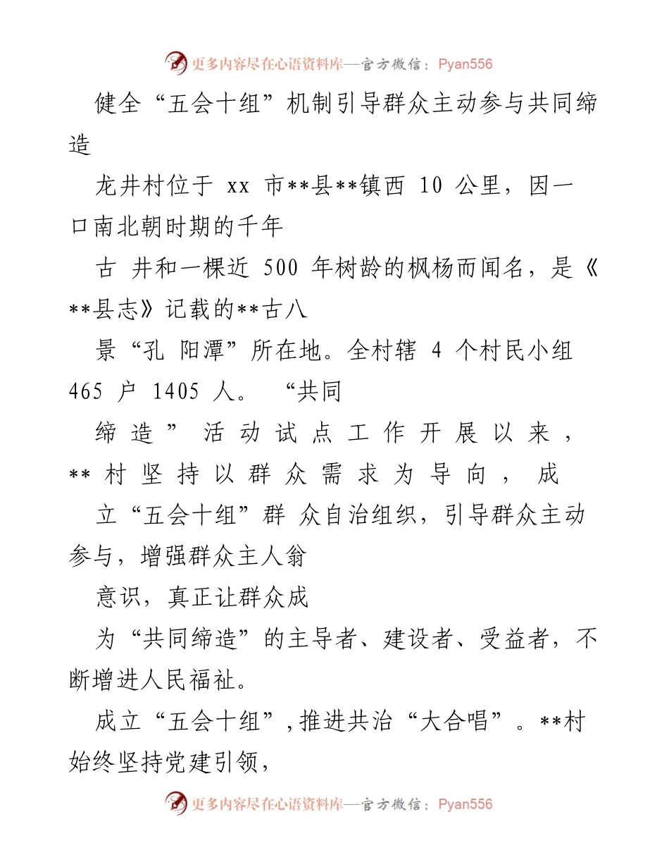 [工作总结] 社区自治活动 - 健全“五会十组”机制，促进龙井村共同缔造与发展.docx_第1页