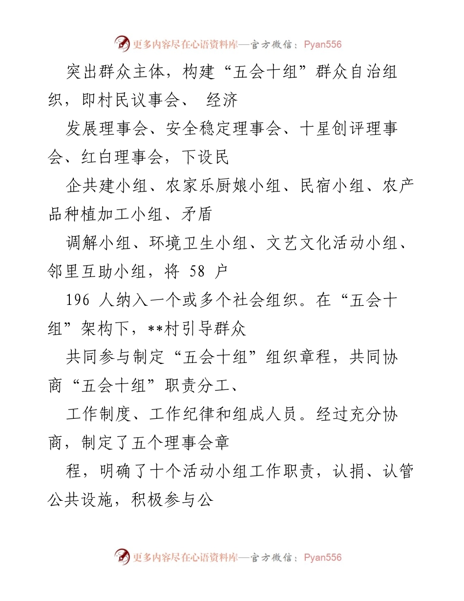 [工作总结] 社区自治活动 - 健全“五会十组”机制，促进龙井村共同缔造与发展.docx_第2页