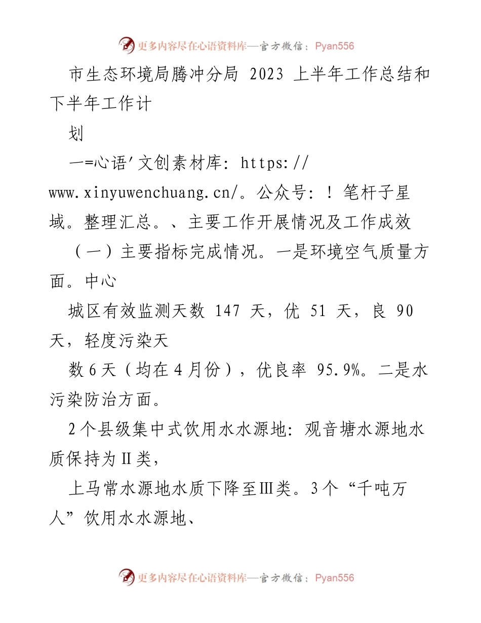 [工作总结] 生态环境局 - 2023年上半年生态环境工作总结与下半年计划_1.docx_第1页