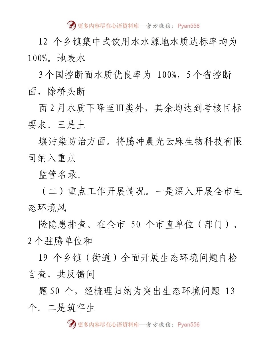 [工作总结] 生态环境局 - 2023年上半年生态环境工作总结与下半年计划_1.docx_第2页