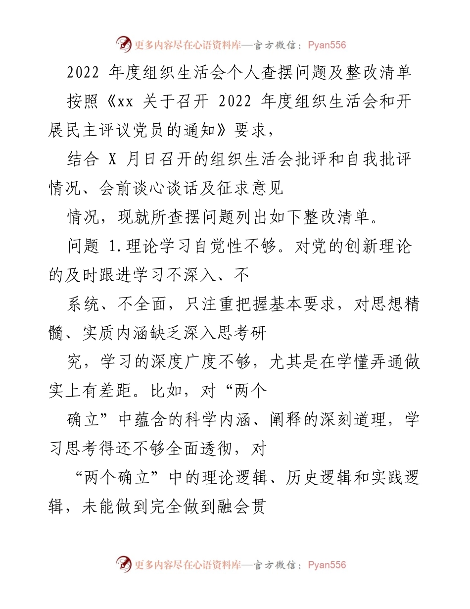 [工作总结] 组织生活会 - 2022年度组织生活会个人问题查摆与整改措施总结_1.docx_第1页