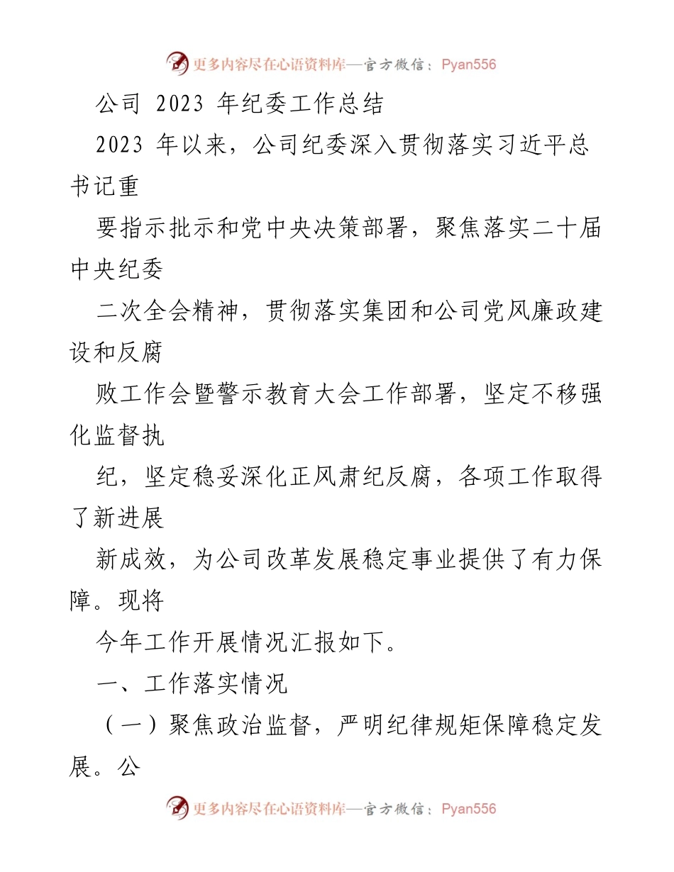 [工作总结] 纪委工作 - 2023年公司纪委工作总结与落实情况报告.docx_第1页
