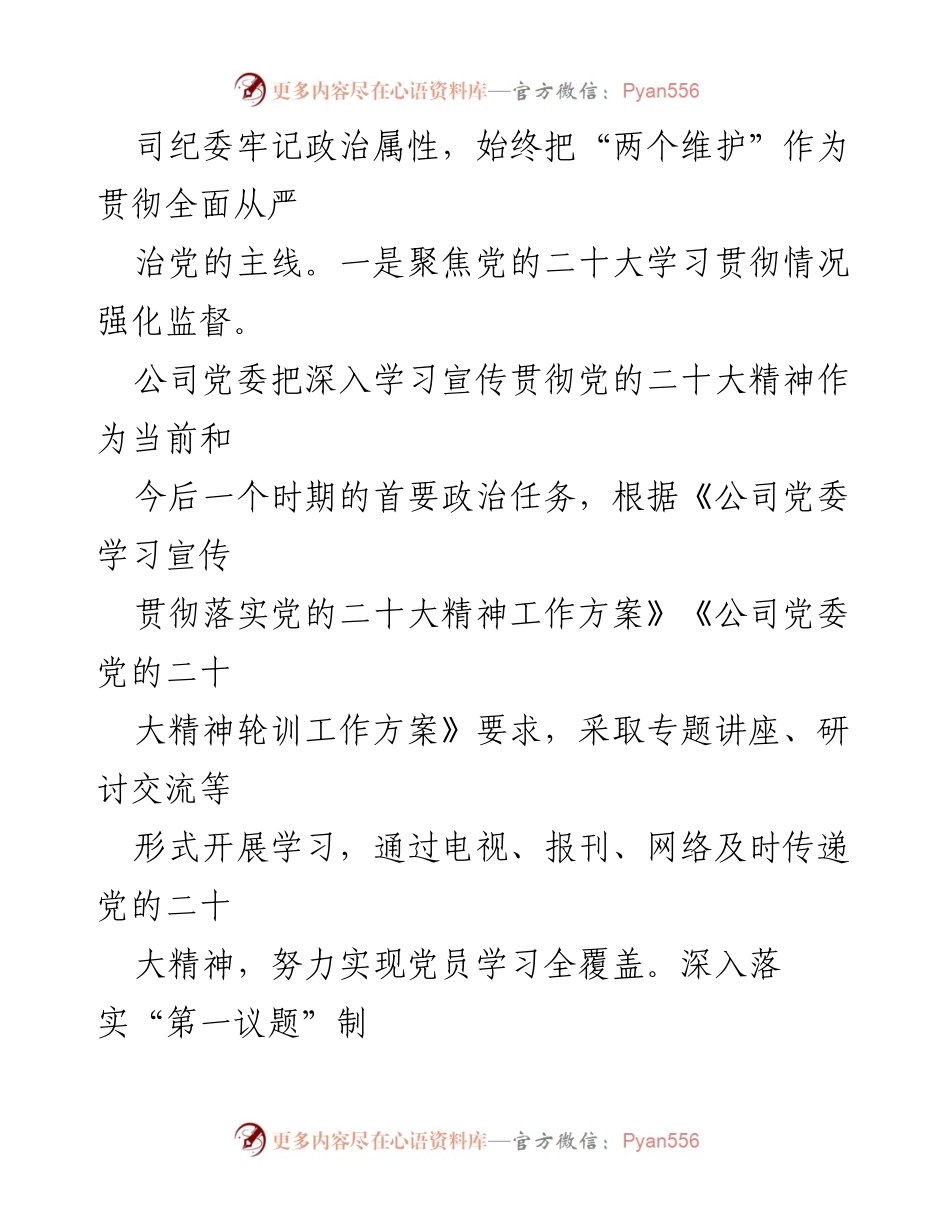 [工作总结] 纪委工作 - 2023年公司纪委工作总结与落实情况报告.docx_第2页