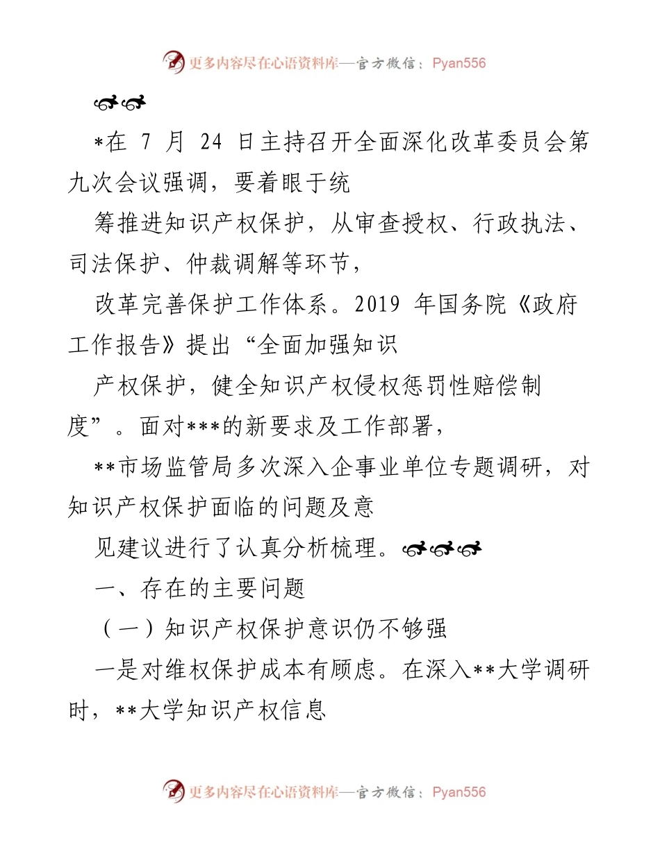 [工作总结] 知识产权保护会议 - 知识产权保护现状与机制优化工作总结.docx_第1页