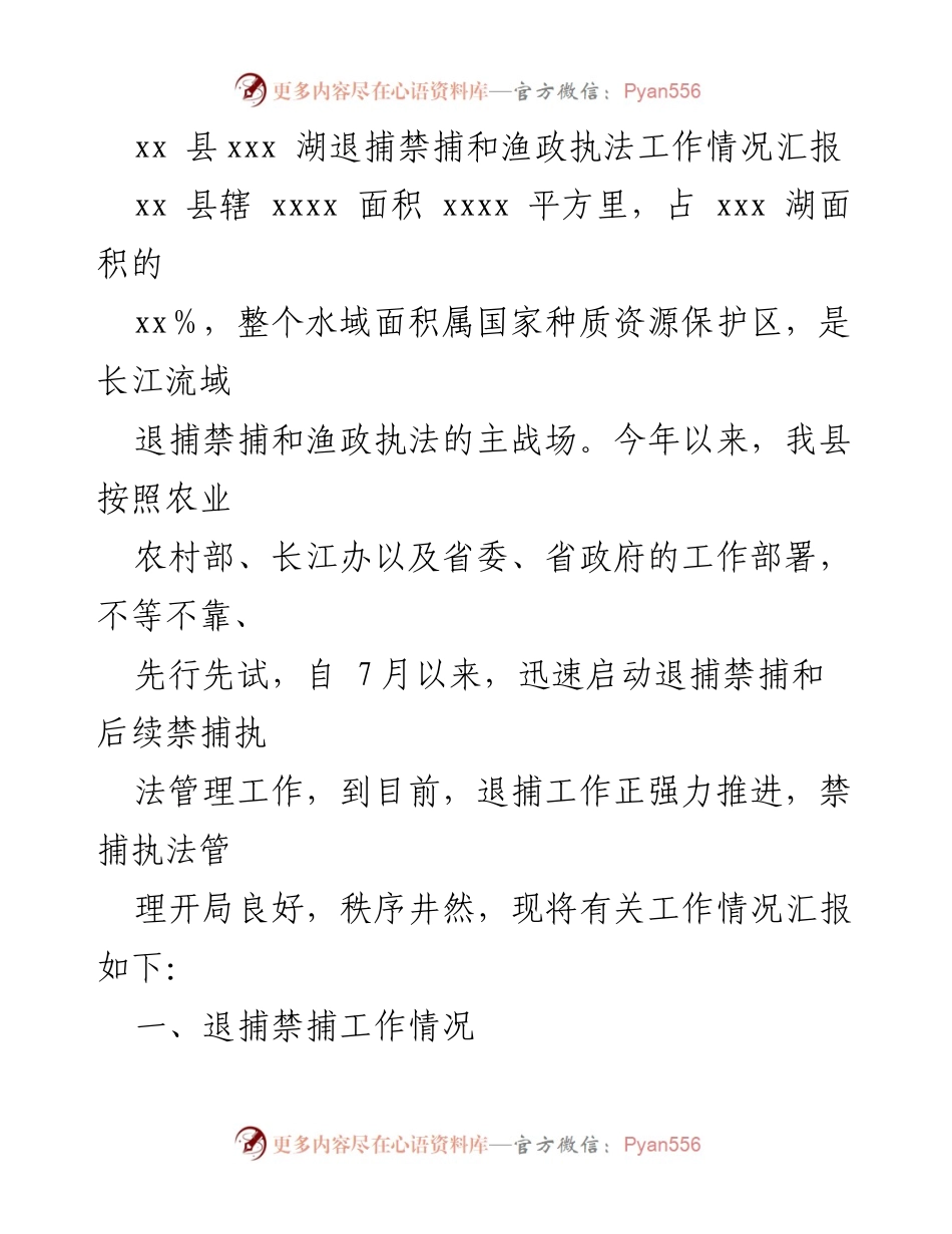 [工作总结] 渔业管理 - xx县退捕禁捕及渔政执法工作情况汇报.docx_第1页