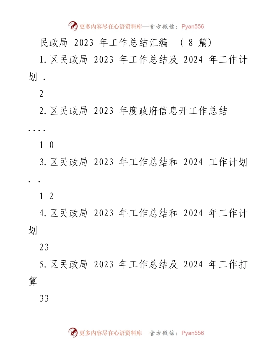 [工作总结] 民政局 - 2023年度民政局工作总结及2024年工作计划.docx_第1页