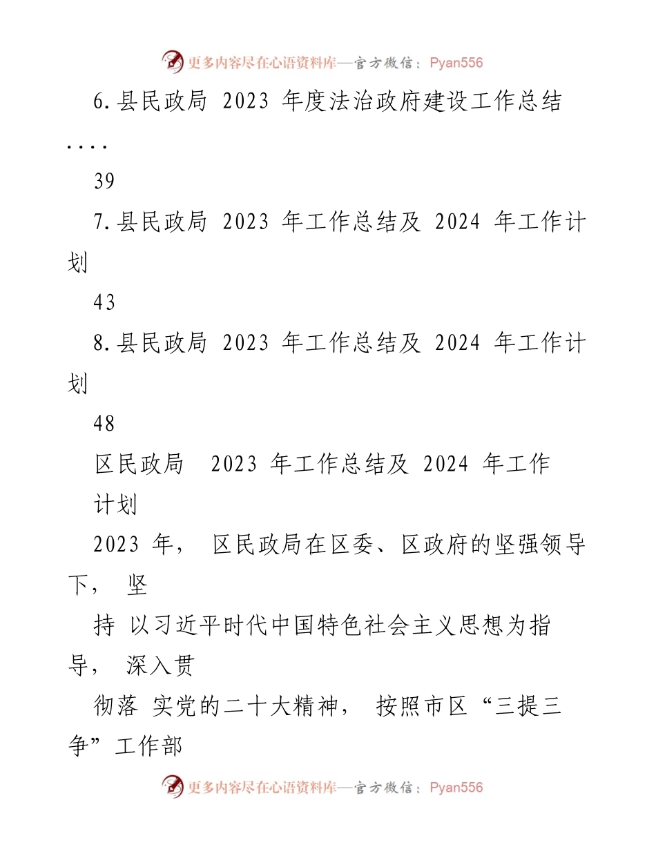 [工作总结] 民政局 - 2023年度民政局工作总结及2024年工作计划.docx_第2页