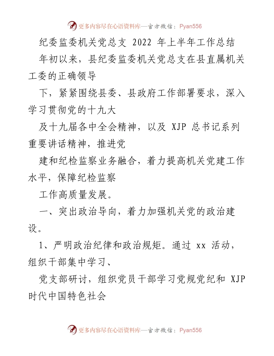 [工作总结] 纪委监委机关党总支 - 2022年上半年党建与纪检监察工作总结.docx_第1页