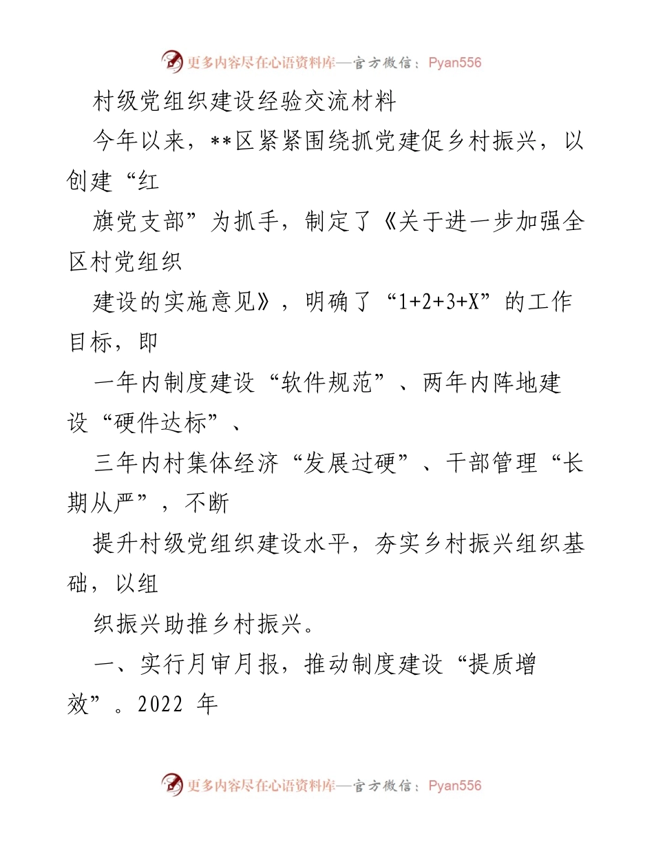 [工作总结] 村级党组织建设经验交流 - 提升村级党组织建设水平，助力乡村振兴的实践探索.docx_第1页