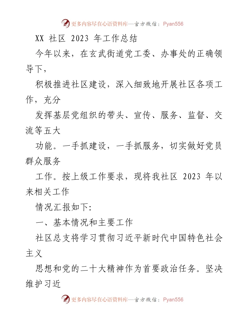 [工作总结] 社区年终总结 - XX社区2023年工作总结与反思.docx_第1页