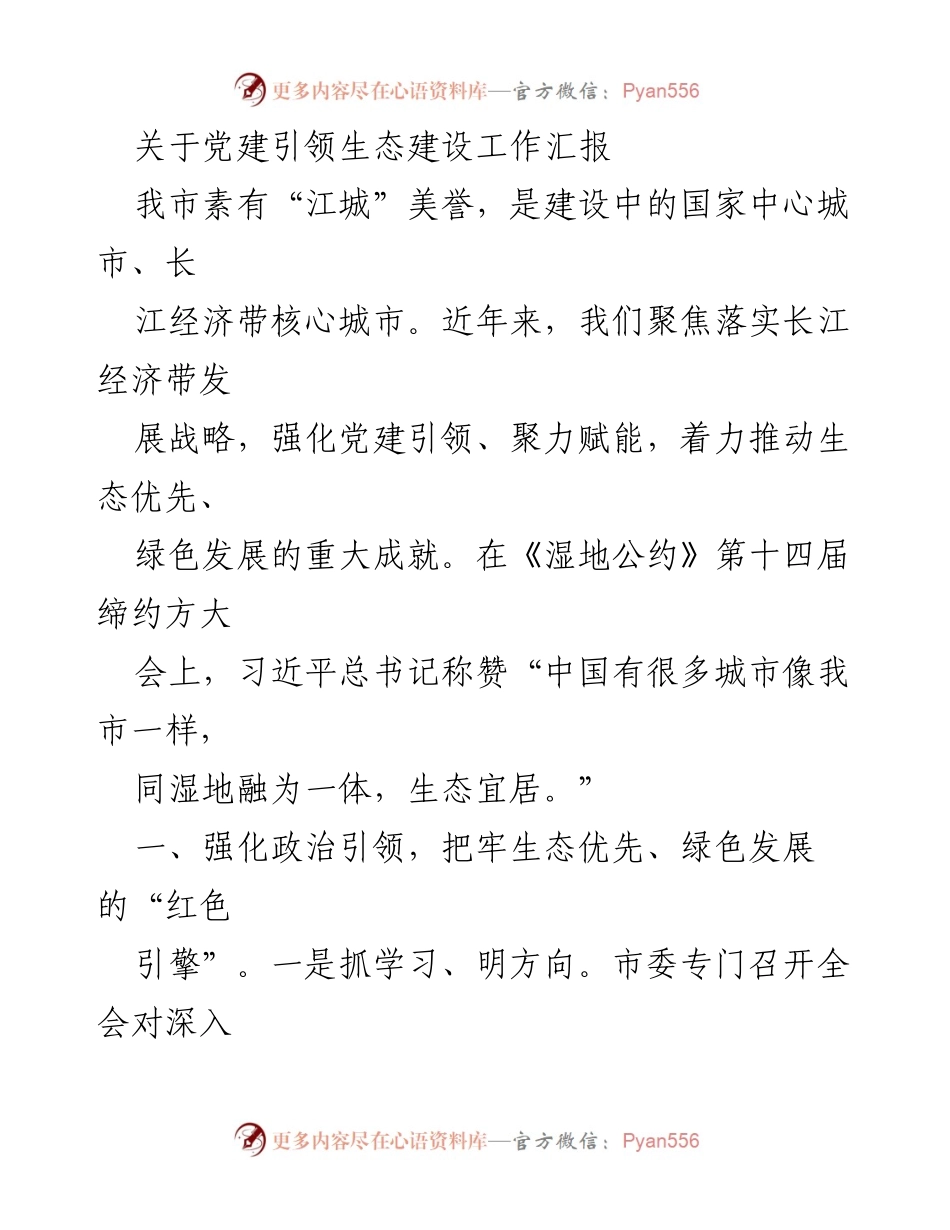 [工作总结] 生态建设 - 党建引领生态建设工作汇报.docx_第1页