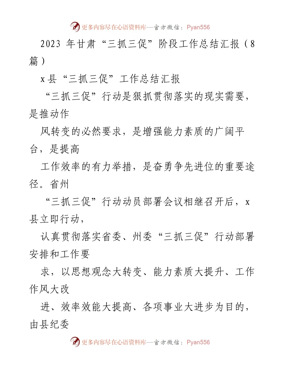 [工作总结] 甘肃省 - 2023年甘肃“三抓三促”阶段工作总结汇报.docx_第1页