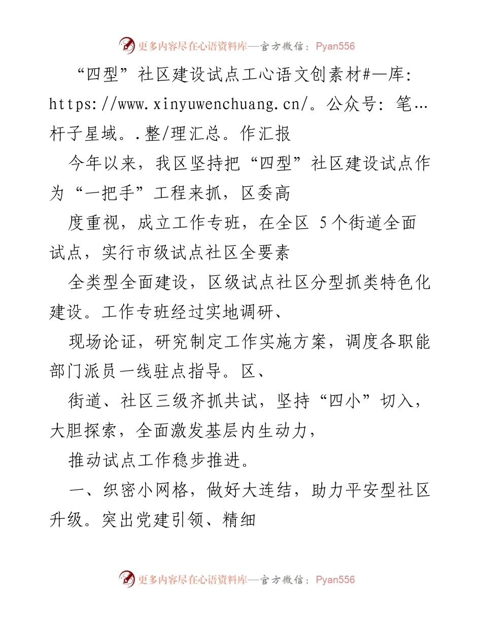 [工作总结] 社区建设 - “四型”社区建设试点工作进展汇报.docx_第1页