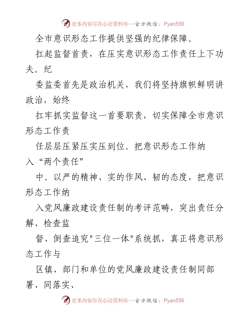 [工作总结] 纪检监察机关 - 加强意识形态工作责任的监督与落实.docx_第2页