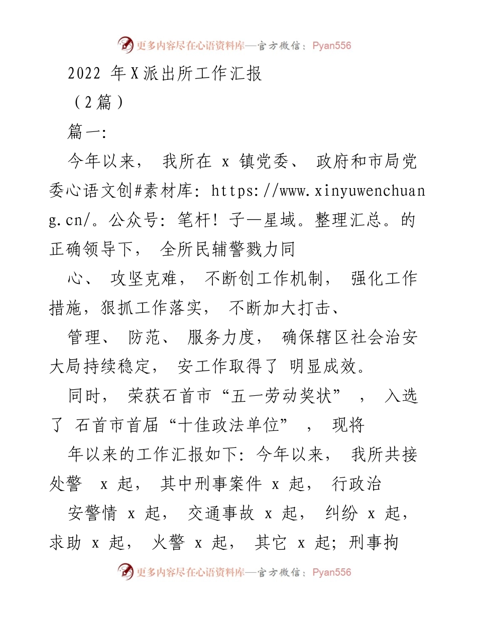[工作总结] 派出所 - 2022年X派出所工作成效与措施汇报.docx_第1页