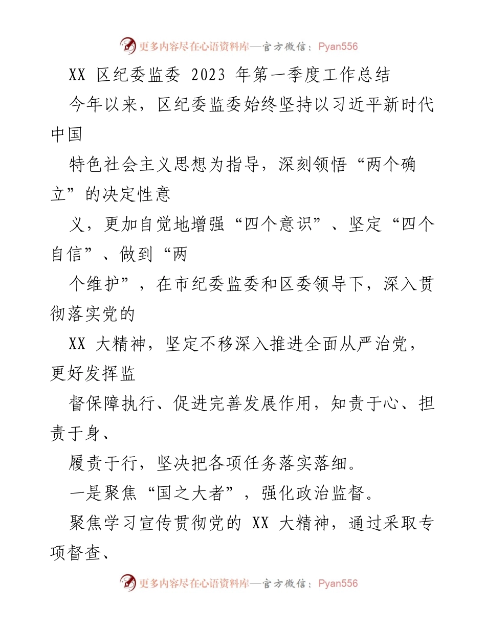 [工作总结] 纪委监委 - 2023年第一季度工作总结报告.docx_第1页