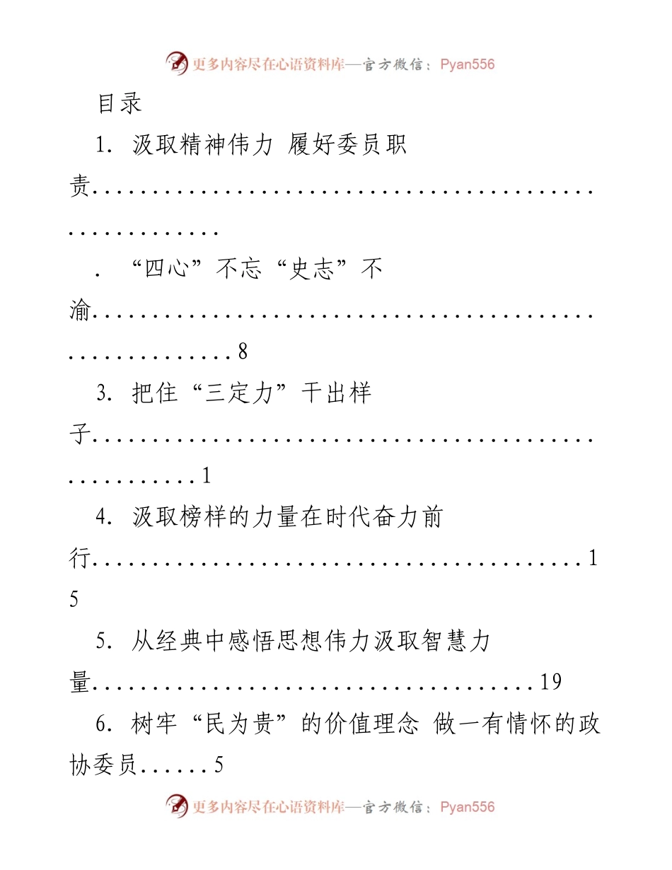 [工作总结] 汲取精神伟力，履行政协委员职责.docx_第1页