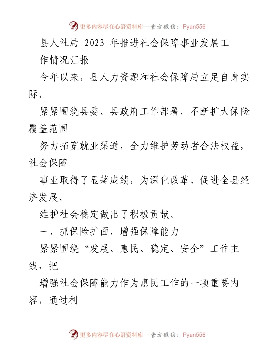 [工作总结] 社会保障事业推进 - 2023年县人社局社会保障事业发展工作情况汇报.docx_第1页