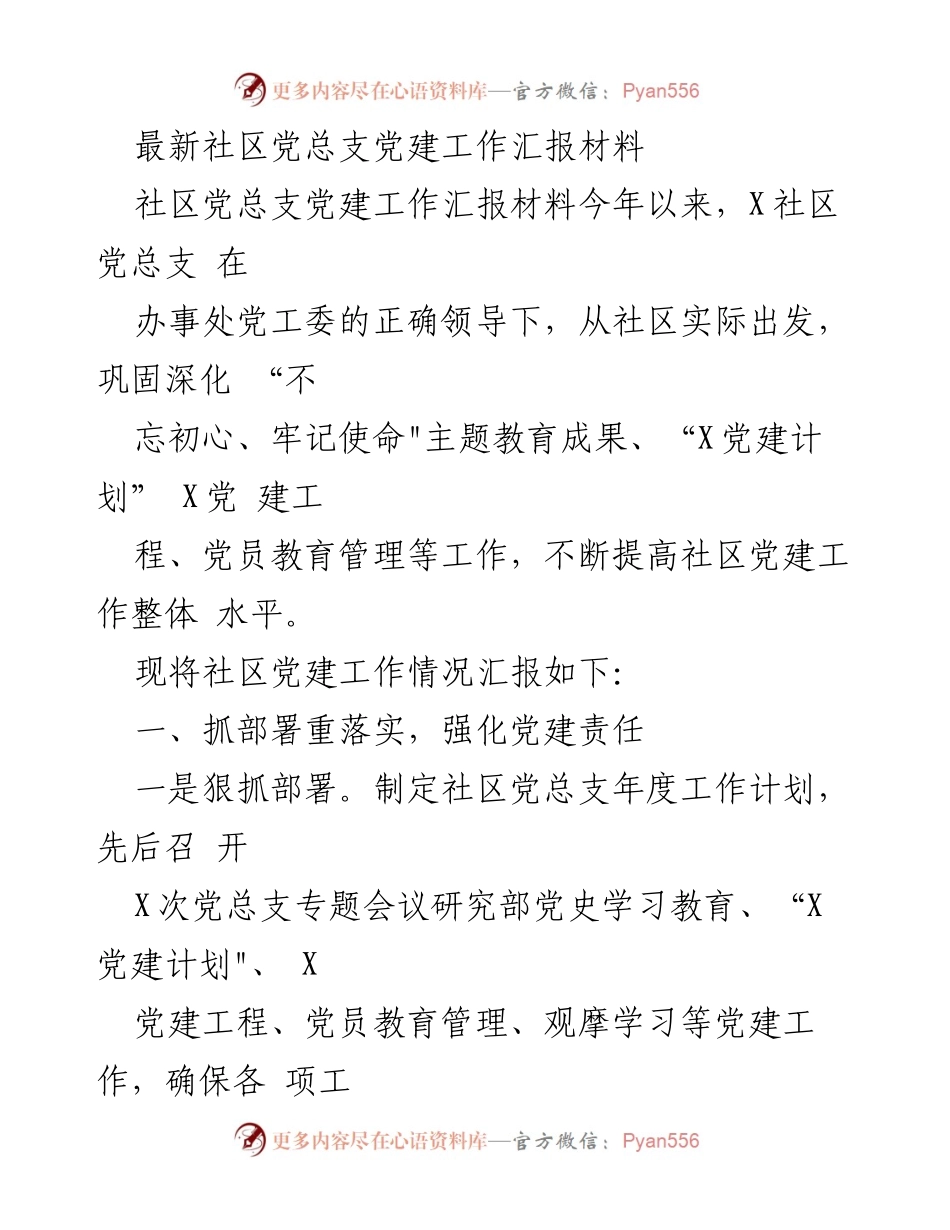[工作总结] 社区党建工作 - 社区党总支党建工作汇报材料.docx_第1页
