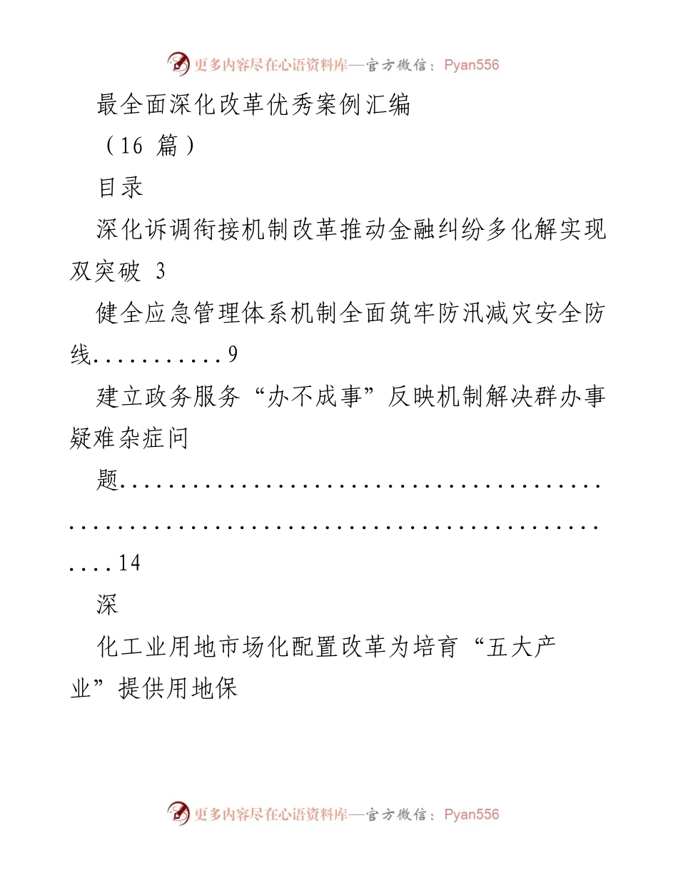 [工作总结] 深化改革 - 最全面深化改革优秀案例汇编.docx_第1页