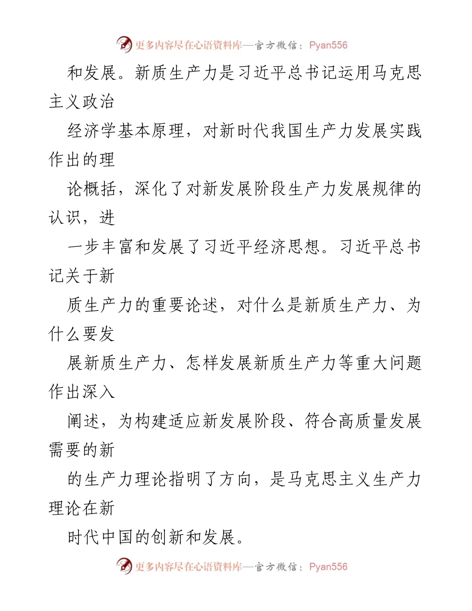 [工作总结] 理论研讨会 - 新质生产力的理论创新与实践意义.docx_第2页